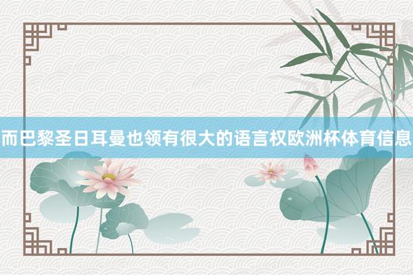 而巴黎圣日耳曼也领有很大的语言权欧洲杯体育信息