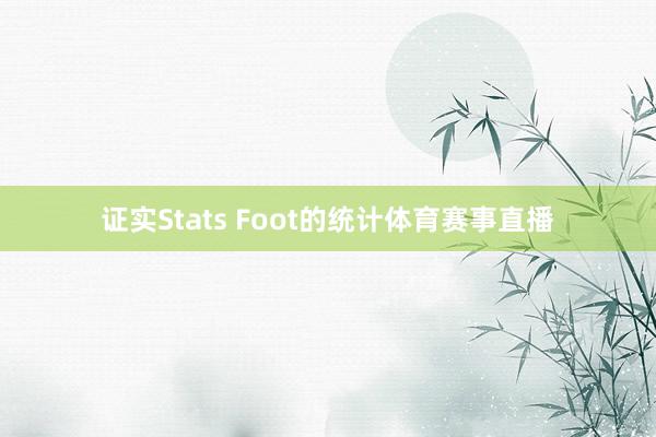 证实Stats Foot的统计体育赛事直播