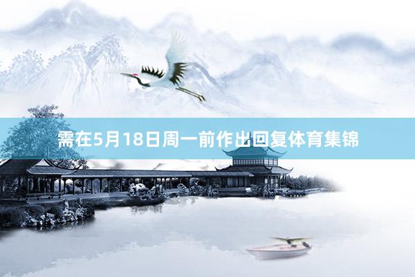 需在5月18日周一前作出回复体育集锦