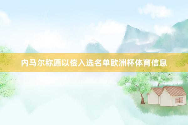 内马尔称愿以偿入选名单欧洲杯体育信息