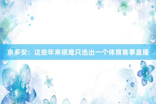 京多安：这些年来很难只选出一个体育赛事直播