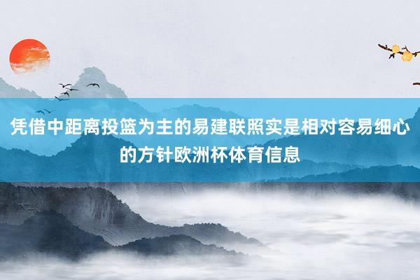 凭借中距离投篮为主的易建联照实是相对容易细心的方针欧洲杯体育信息
