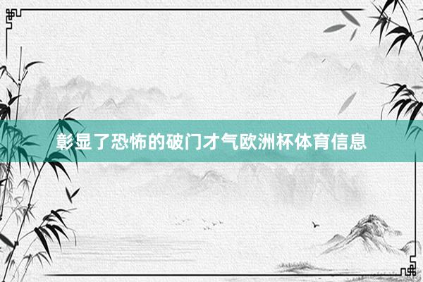 彰显了恐怖的破门才气欧洲杯体育信息