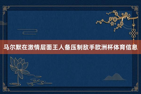 马尔默在激情层面王人备压制敌手欧洲杯体育信息