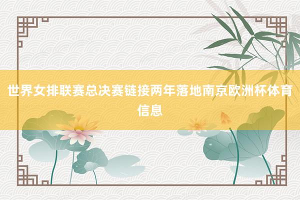 世界女排联赛总决赛链接两年落地南京欧洲杯体育信息