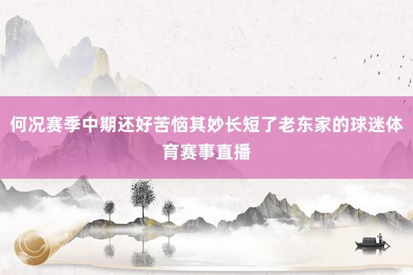何况赛季中期还好苦恼其妙长短了老东家的球迷体育赛事直播