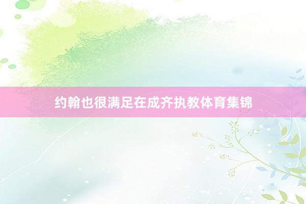 约翰也很满足在成齐执教体育集锦