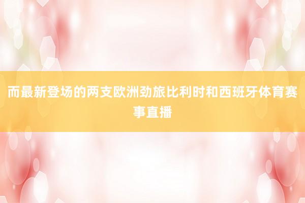 而最新登场的两支欧洲劲旅比利时和西班牙体育赛事直播