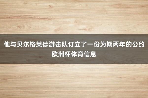 他与贝尔格莱德游击队订立了一份为期两年的公约欧洲杯体育信息