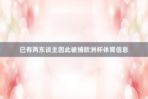 已有两东谈主因此被捕欧洲杯体育信息