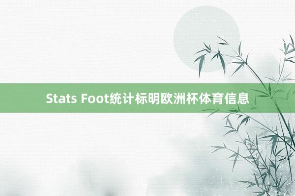 Stats Foot统计标明欧洲杯体育信息