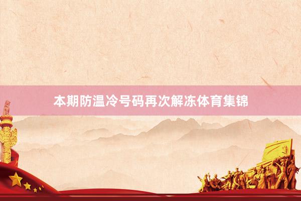 本期防温冷号码再次解冻体育集锦
