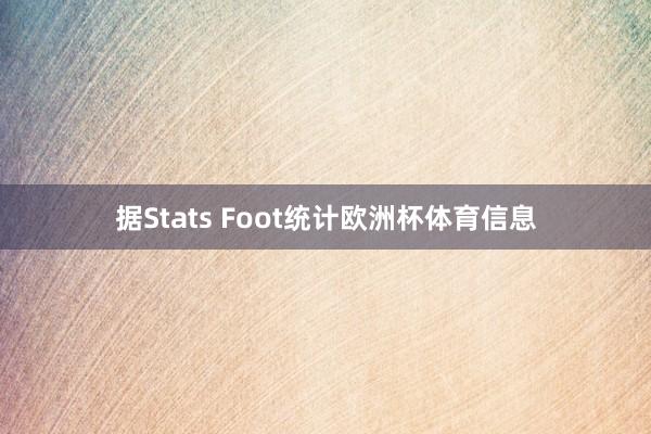 据Stats Foot统计欧洲杯体育信息
