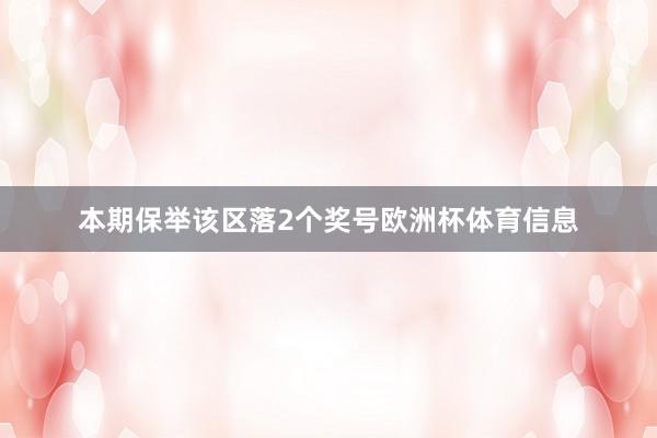 本期保举该区落2个奖号欧洲杯体育信息