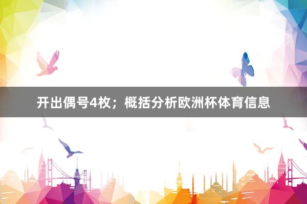 开出偶号4枚;概括分析欧洲杯体育信息