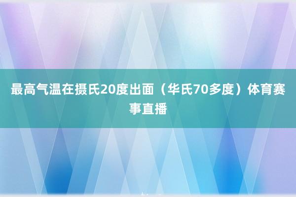 最高气温在摄氏20度出面（华氏70多度）体育赛事直播