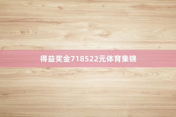 得益奖金718522元体育集锦