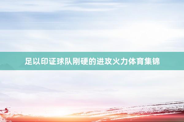 足以印证球队刚硬的进攻火力体育集锦